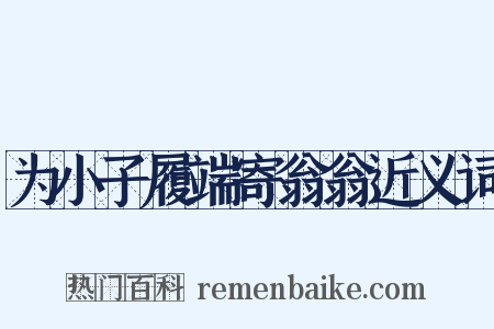 为小子履端寄翁翁近义词是什么意思的图片